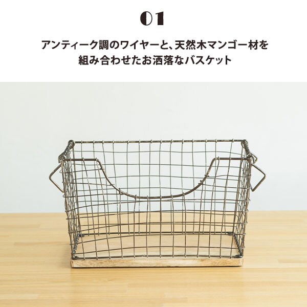 アンティーク調ワイヤーと天然杢マンゴー材を組み合わせたお洒落なバスケット