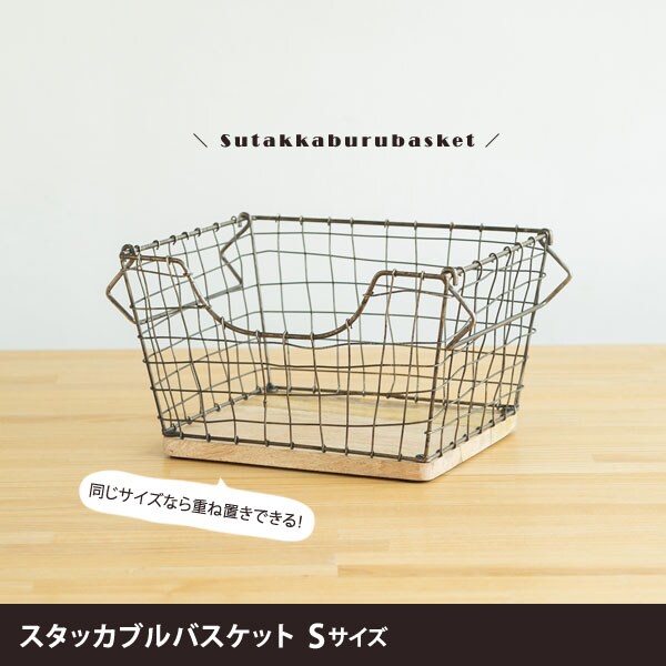 スタッカブルバスケット Sサイズ 底板ウッド コンパクト収納カゴ ハンドメイド ienowa 201200659-LI