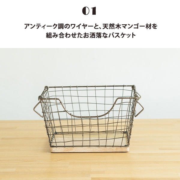 アンティーク調ワイヤーと天然杢マンゴー材を組み合わせたお洒落なバスケット