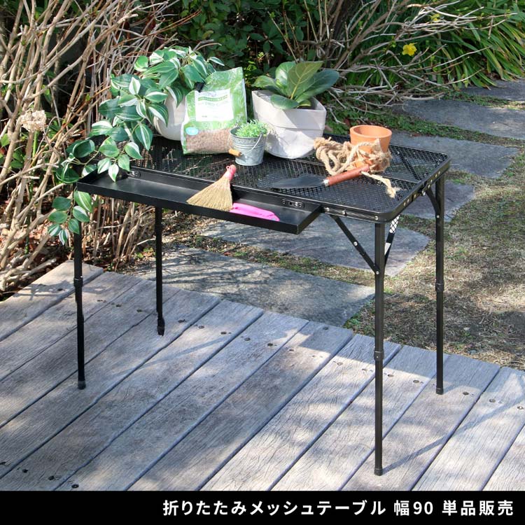 折りたたみメッシュテーブル 幅90cm