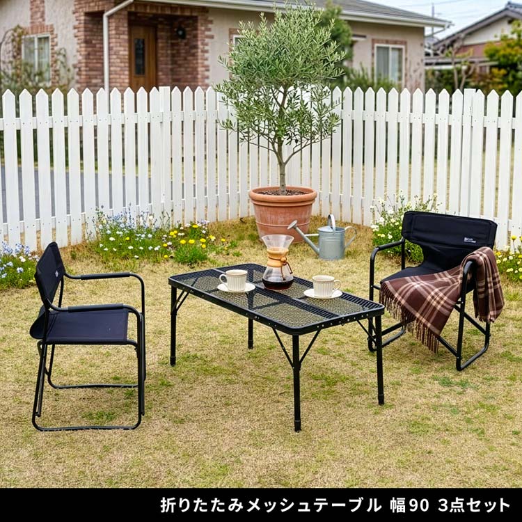 折りたたみメッシュテーブル 幅90cm 3点セット