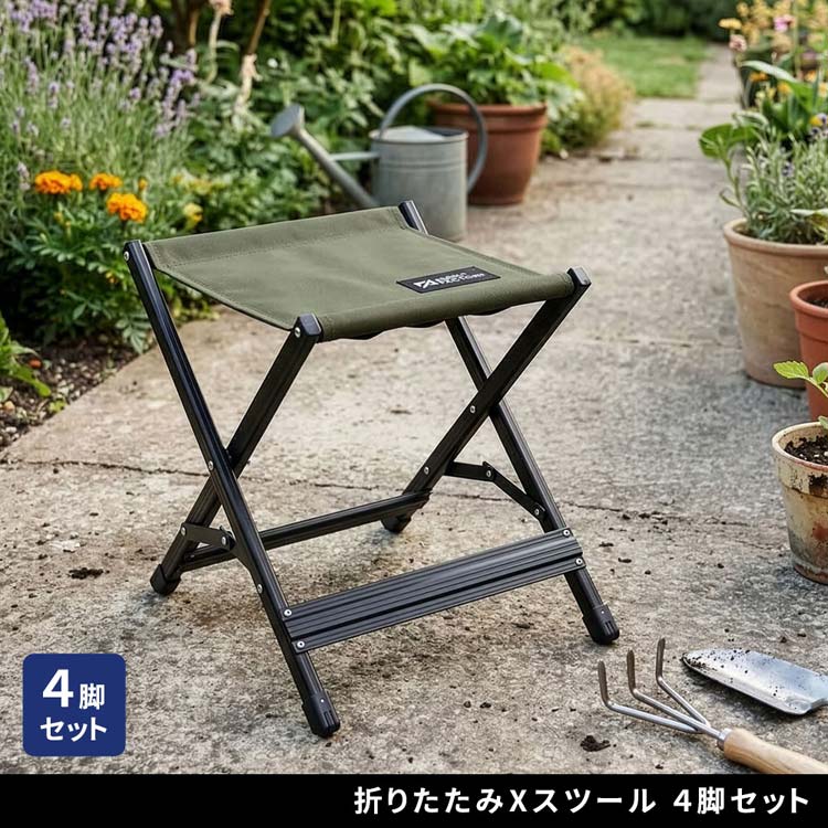 折りたたみXスツール 4脚セット