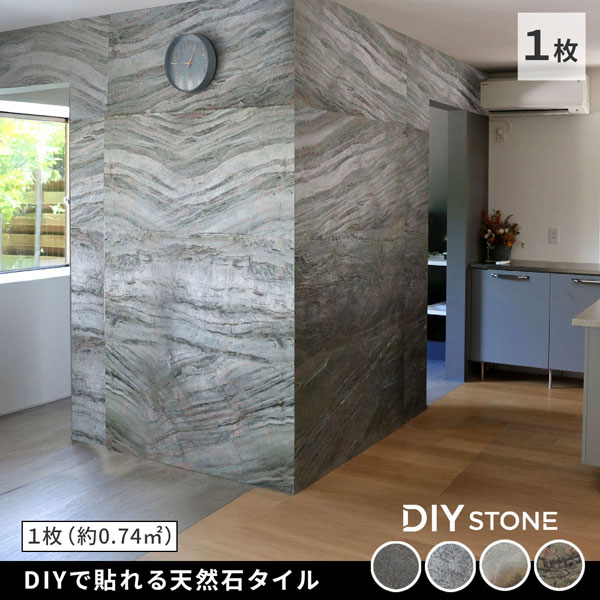 壁パネル DIYで貼れる天然石タイル 1枚 122×61cm DIY Stone カット自在 STN0612