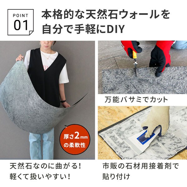 天然石なのに曲がる!/万能バサミでカット/市販の石材用接着剤で貼り付け