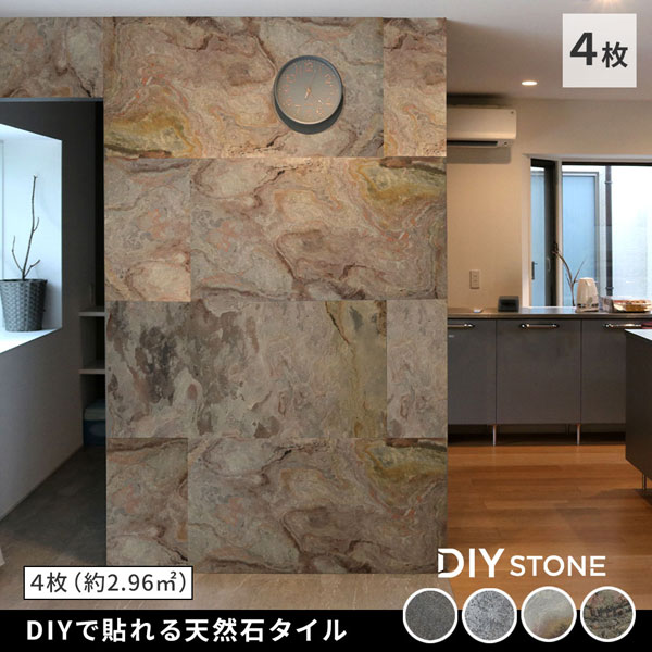 壁パネル DIYで貼れる天然石タイル 4枚 122×61cm DIY Stone カット自在 STN0612-4P