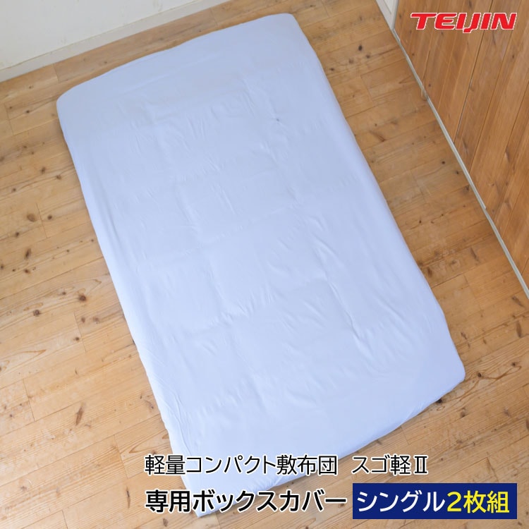 軽量コンパクト敷布団 スゴ軽II 専用ボックスカバー シングル2枚組