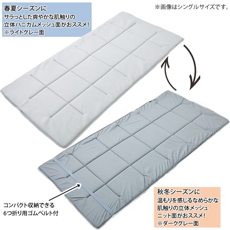 オールシーズン使えるリバーシブル仕様