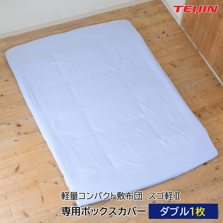軽量コンパクト敷布団 スゴ軽II 専用ボックスカバー ダブル