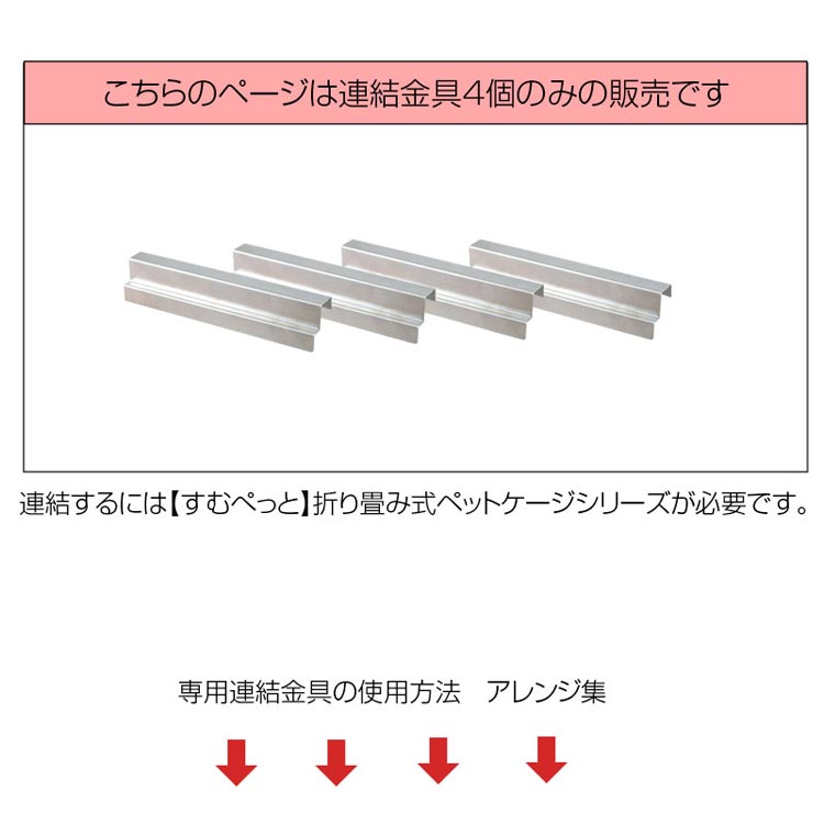 連結金具4個のみの販売ページ