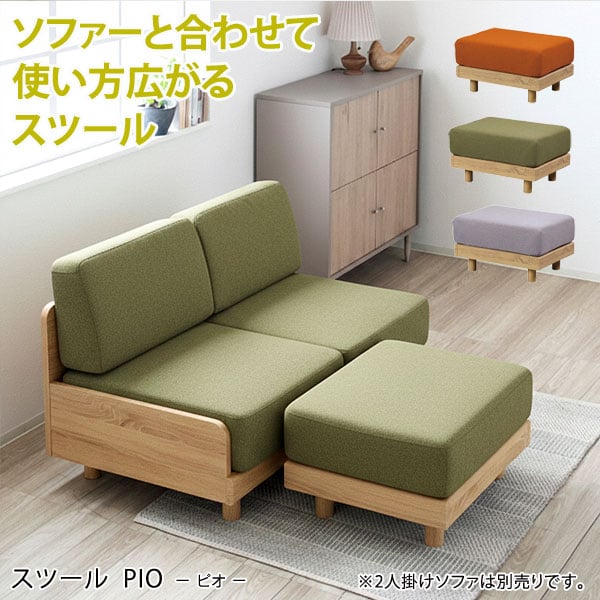 スツール ピオ 専用 オットマン 北欧 ナチュラル 木目調 バージンウレタン すのこ仕様 滑り止め付き 二人掛けソファ対応 PIO-LI