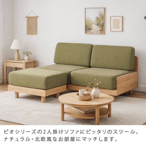 ピオシリーズの2人掛けソファにピッタリのスツール