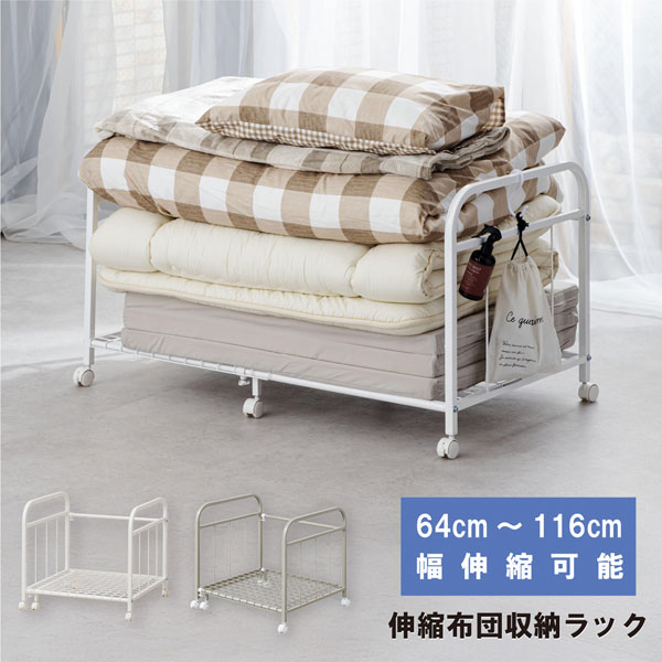 伸縮式布団収納ラック