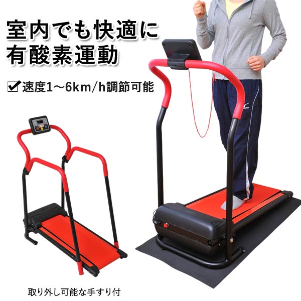 電動ルームウォーカー ルームランナー 手すり付き 室内有酸素運動 TAN-235