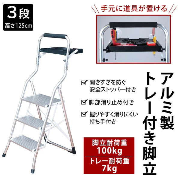 アルミ製トレー付き脚立3段 手元に道具が置けるトレー付き 耐荷重100kg TAN-3010-3