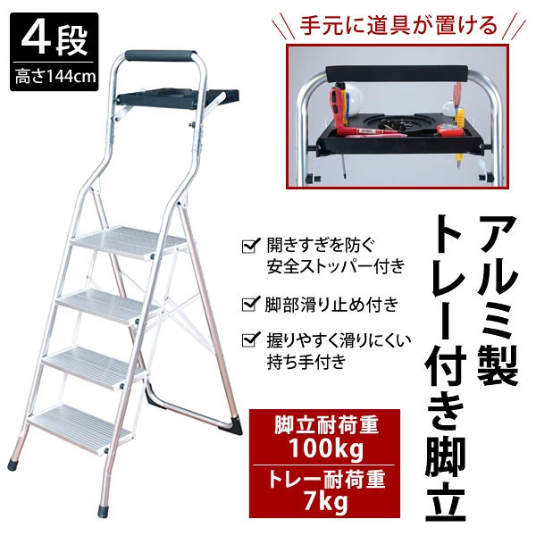 アルミ製トレー付き脚立4段 手元に道具が置けるトレー付き 耐荷重100kg TAN-3010-4