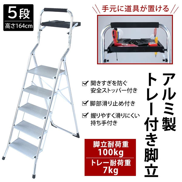 アルミ製トレー付き脚立5段 手元に道具が置けるトレー付き 耐荷重100kg TAN-3010-5