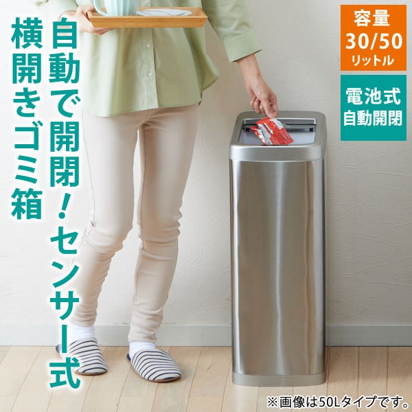 シャッター式横開きセンサーゴミ箱 30L 自動開閉 キッチンダストボックス TAN-5021-30