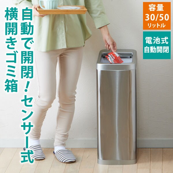 シャッター式横開きセンサーゴミ箱 50L 自動開閉 キッチンダストボックス TAN-5021-50