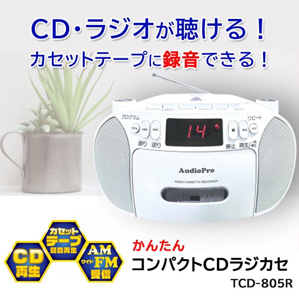 かんたんコンパクトCDラジカセ TCD-805R