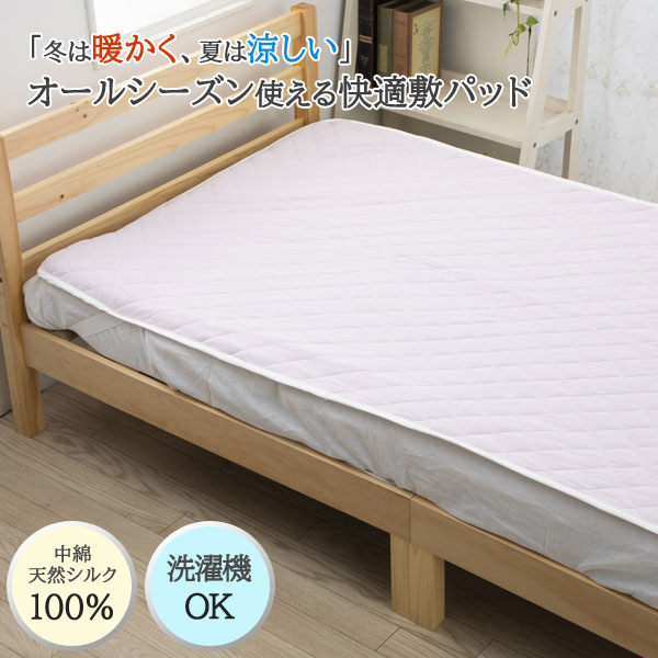 洗える手引き真綿敷パッド シングル