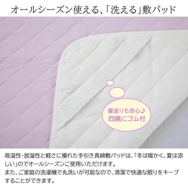 オールシーズン使える、洗える敷パッド