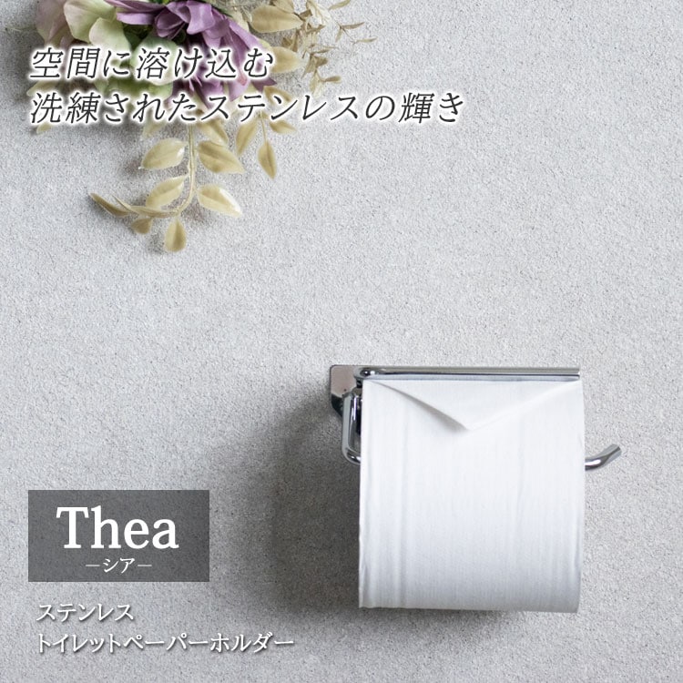 ステンレストイレットペーパーホルダー 【Thea】 シア シングル
