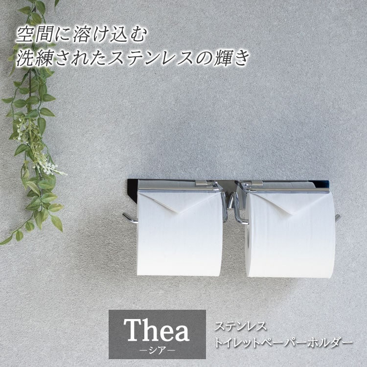 ステンレストイレットペーパーホルダー 【Thea】 シア ダブル