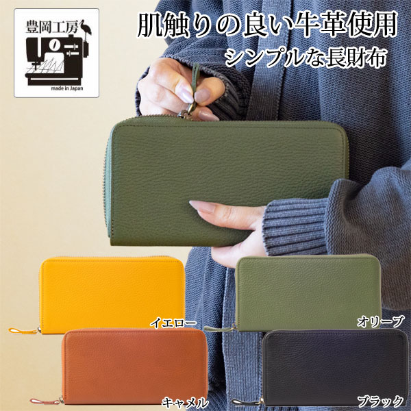 牛革長財布 豊岡工房 日本製 牛革開閉ラウンドファスナー式サイフ 4379