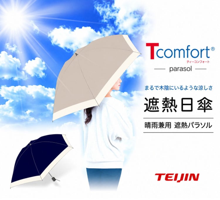 Tcomfort 晴雨兼用遮熱日傘