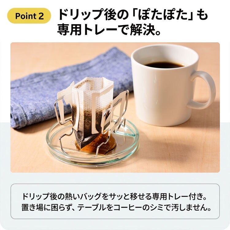 ドリップ後のぽたぽたも専用トレーで解決