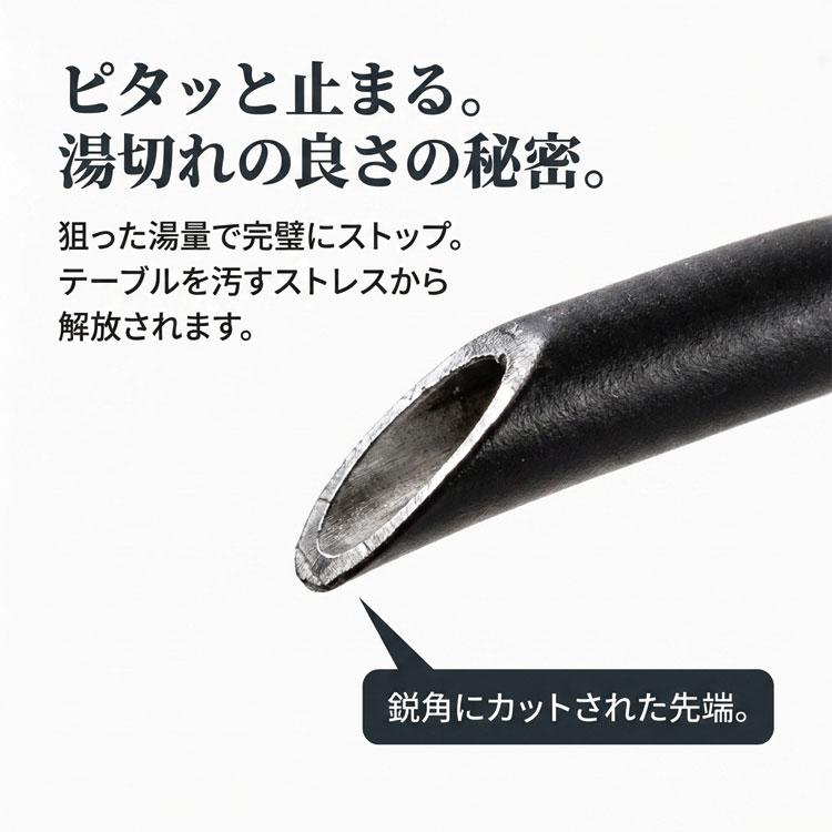 ビタッと止まる湯切れの良さの秘密