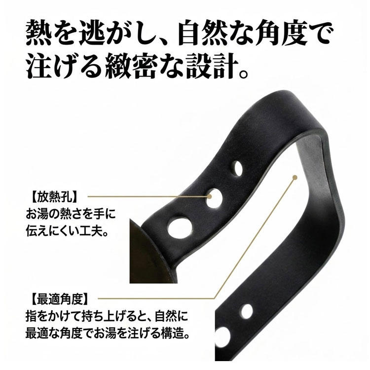熱を逃がし、自然な角度で注げる緻密な設計