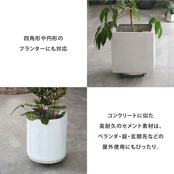 四角形や円型のプランターにも対応/屋外使用にもぴったり