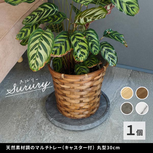 天然素材調のマルチトレー キャスター付 丸型30cm Surury