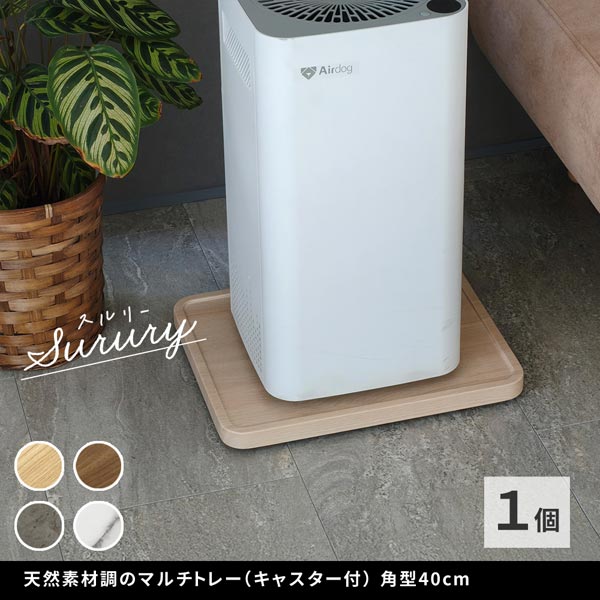 天然素材調のマルチトレー キャスター付 角型40cm Surury