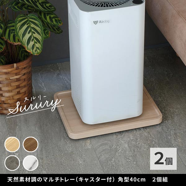 天然素材調のマルチトレー キャスター付 角型40cm 2個組 Surury