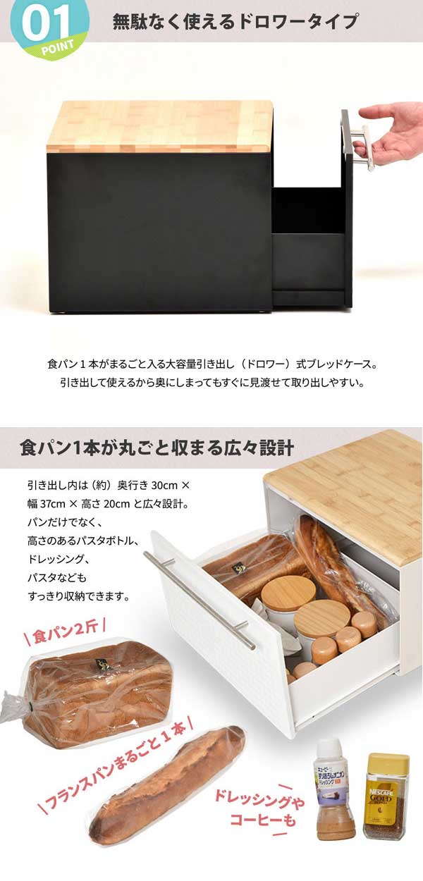 無駄なく使えるドロワータイプ/食パン1本が丸ごと収まる広々設計