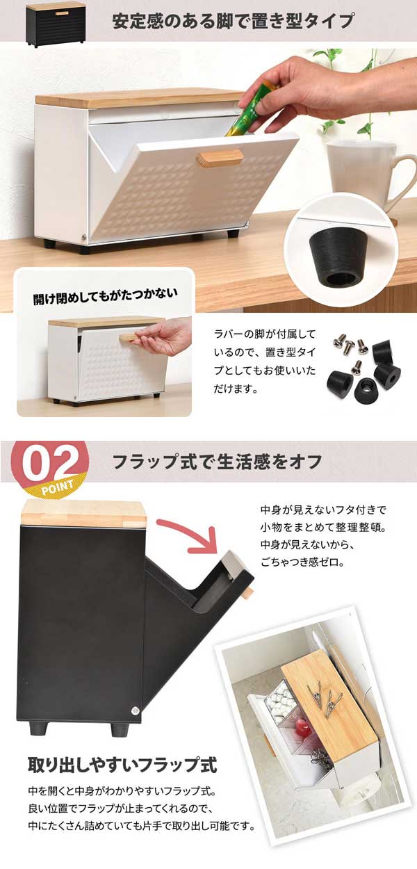 安定感のある脚で置き型タイプ/フラップ式で生活感オフ