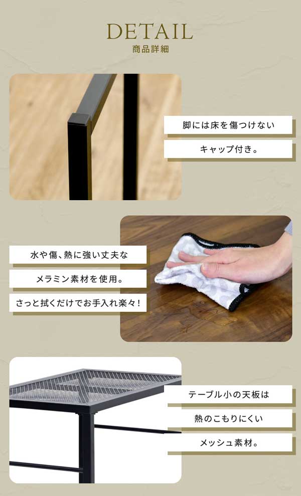 脚には床を傷つけないキャップ付き水や傷、熱に強い丈夫なメラミン素材を使用/テーブル小の天板はメッシュ素材
