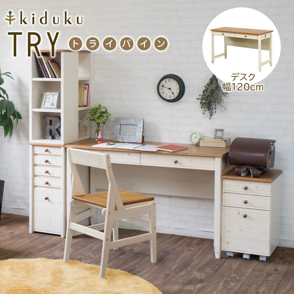 カントリー調デスク 幅120cm トライパイン kiduku