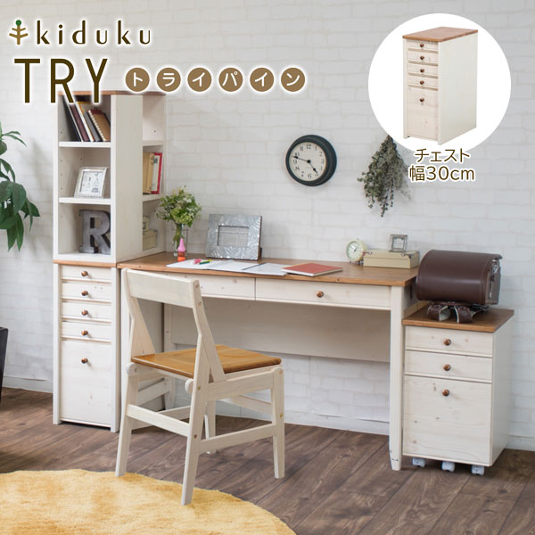 カントリー調チェスト 幅30cm トライパイン kiduku