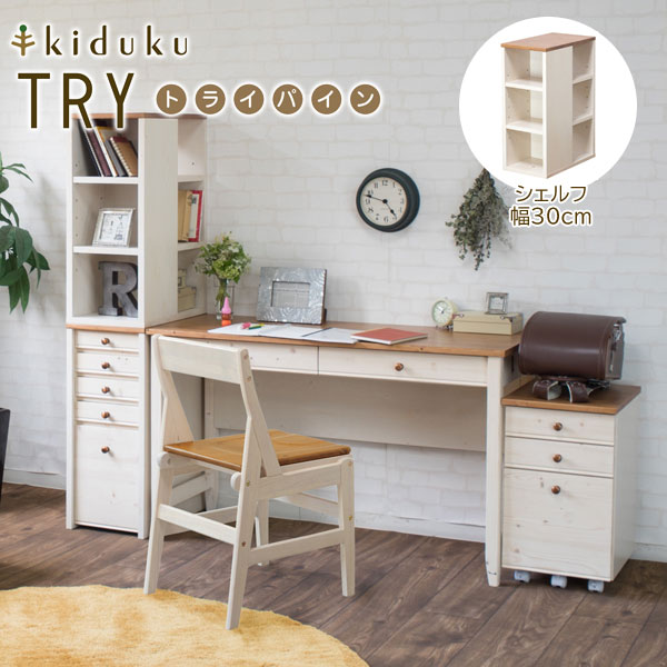 カントリー調シェルフ 幅30cm トライパイン kiduku