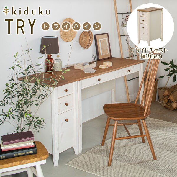 カントリー調サイドチェスト 幅30cm トライパイン kiduku
