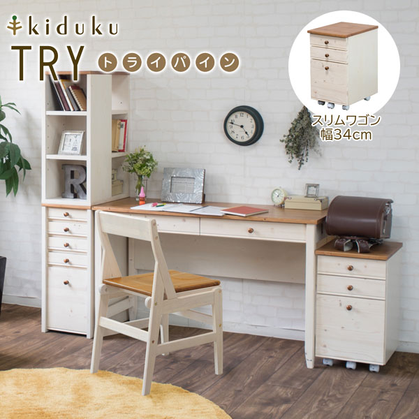 カントリー調スリムワゴン 幅34cm トライパイン kiduku