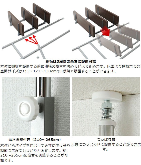 棚板高さ3段階調節/高さ調節/つっぱり部