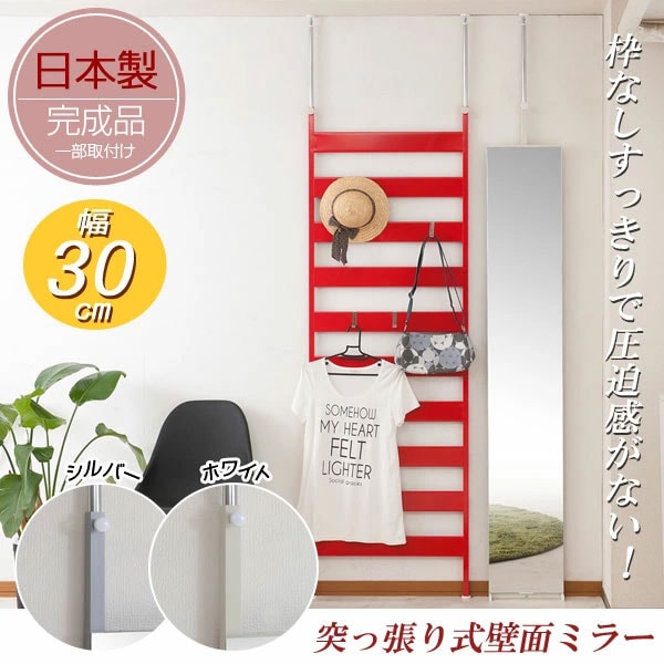 つっぱり式壁面ミラー 幅30cm