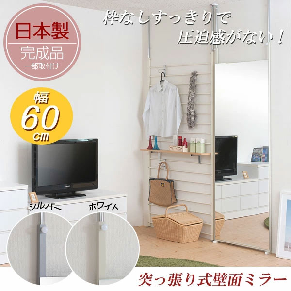 つっぱり式壁面ミラー 幅60cm