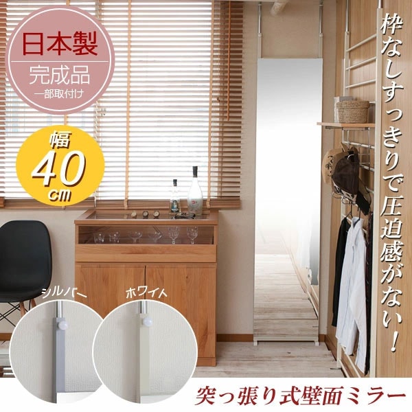 つっぱり式壁面ミラー 幅40cm