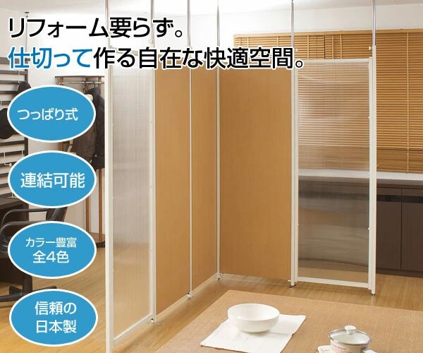突っ張り間仕切りパーテーション 