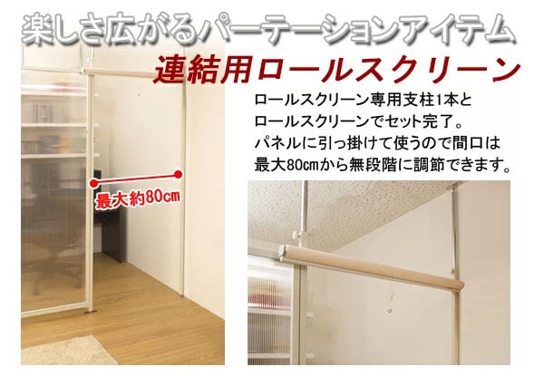 連結用ロールスクリーン